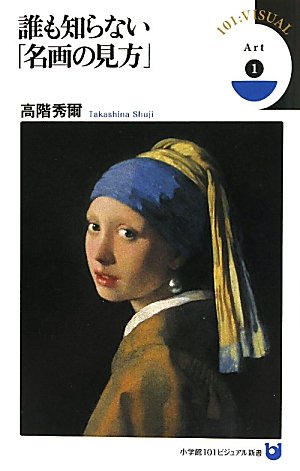 高階秀爾の本おすすめランキング一覧｜作品別の感想・レビュー